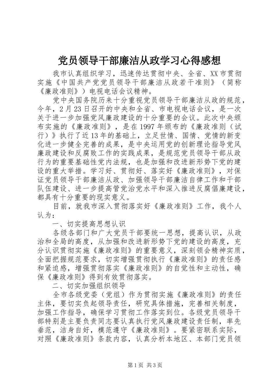 党员领导干部廉洁从政学习心得感想_第1页