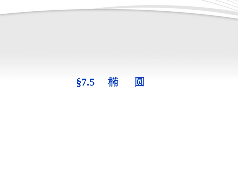 高考数学总复习 第7章§7.5椭圆精品课件 理 北师大版 课件_第1页