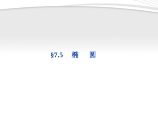 高考数学总复习 第7章§7.5椭圆精品课件 理 北师大版 课件