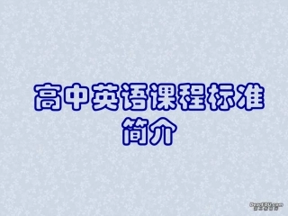 高中英语课程标准简介 牛津版 课件