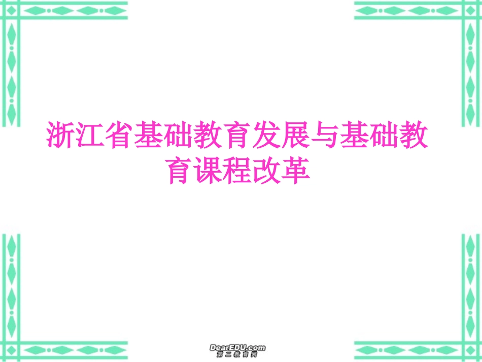 浙江省基础教育发展与基础教育课程改革 新课标 人教版 课件_第1页