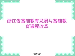 浙江省基础教育发展与基础教育课程改革 新课标 人教版 课件