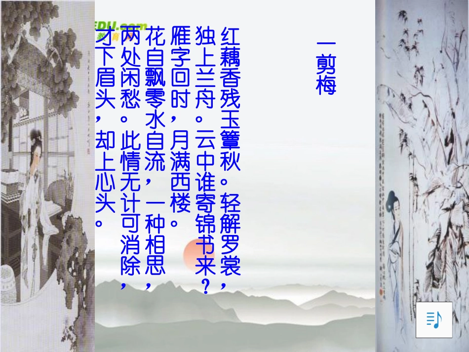 高中语文 第二单元之(醉花阴 薄雾浓云愁永昼)课件 新人教版必修4 课件_第1页