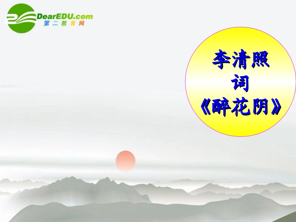 高中语文 第二单元之(醉花阴 薄雾浓云愁永昼)课件 新人教版必修4 课件_第3页