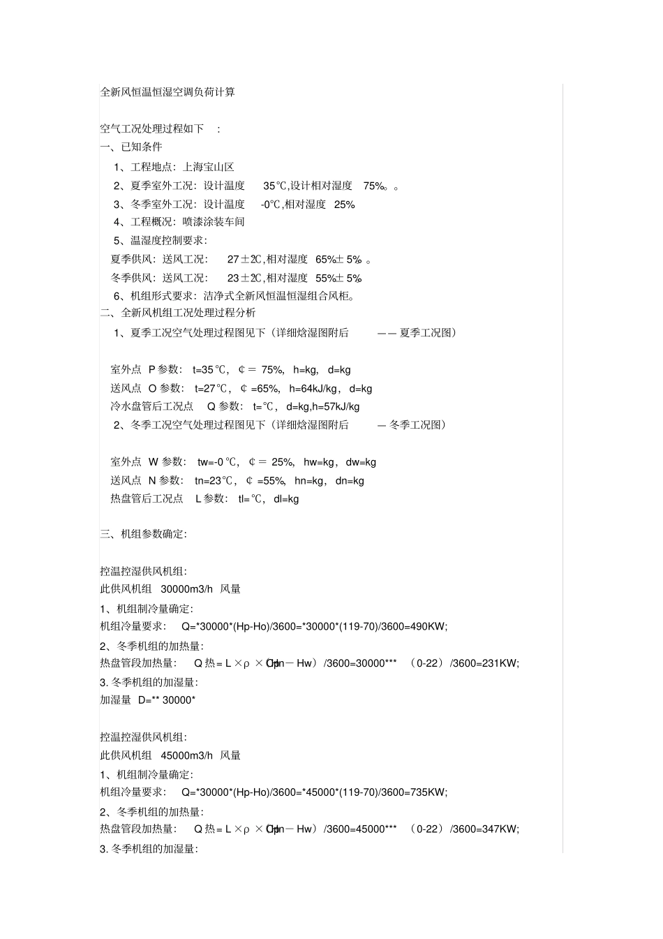 全新风恒温恒湿空调负荷计算_第1页
