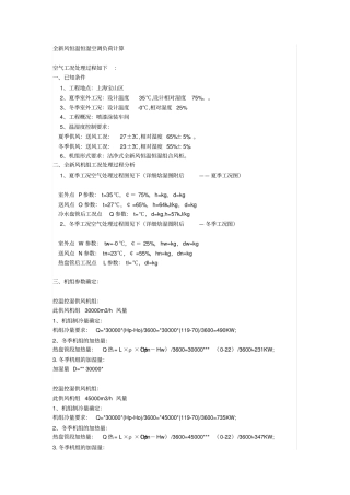全新风恒温恒湿空调负荷计算