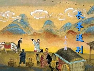 高中语文必修四课件：长亭送别人教版必修3 课件