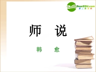 高中语文：414(师说)课件(7)(语文版必修4) 课件