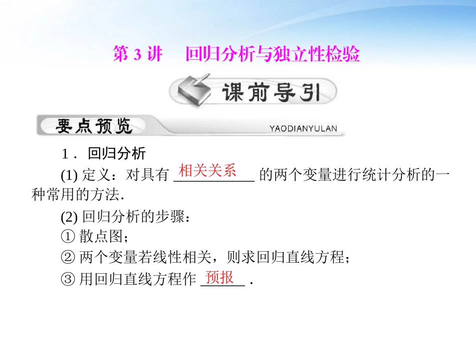 高考数学第一轮复习考纲(回归分析与独立性)检验课件39 理 课件_第1页