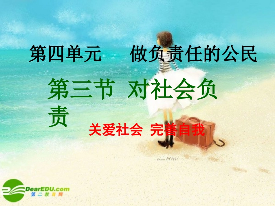 湖南地区八年级政治上册 第四单元第三节(对社会负责)课件 湘教版 课件_第2页