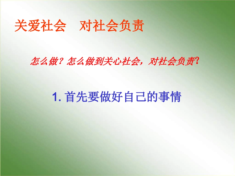 湖南地区八年级政治上册 第四单元第三节(对社会负责)课件 湘教版 课件_第3页
