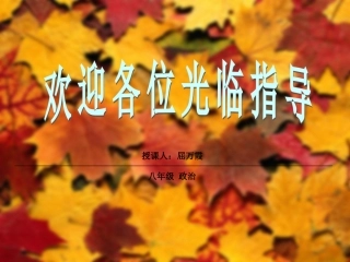 湖南地区八年级政治上册 第四单元第三节(对社会负责)课件 湘教版 课件