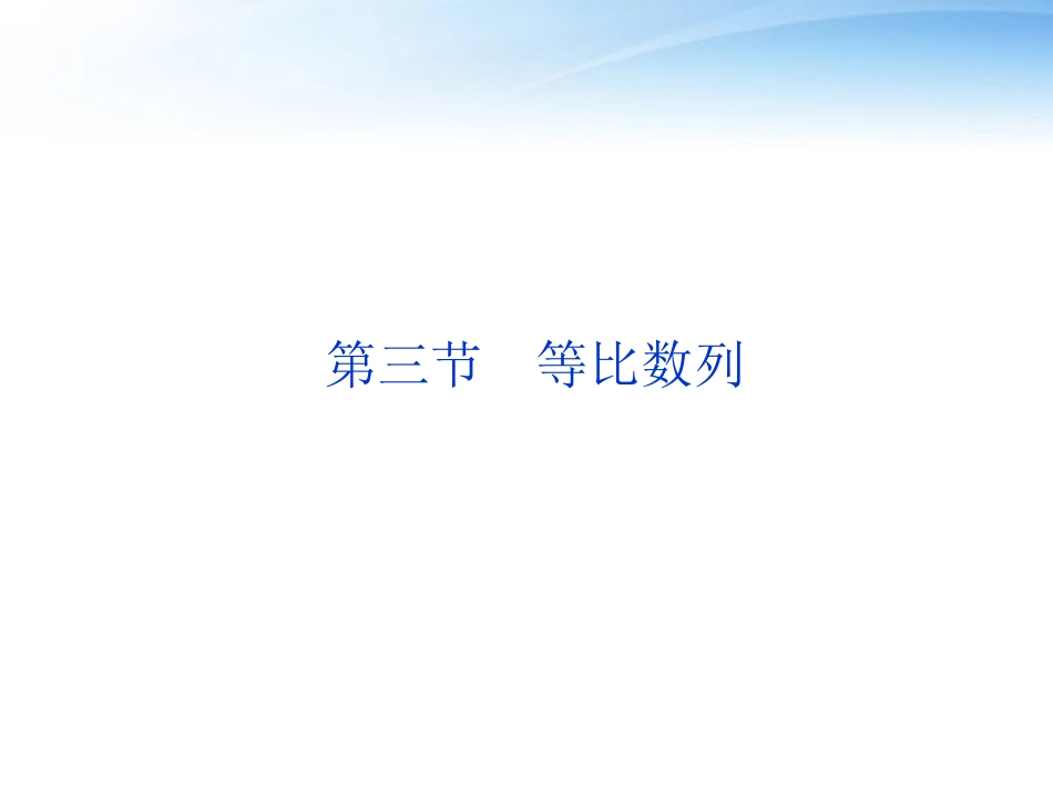 高考数学一轮复习 第5章第三节 等比数列课件 文 苏教版 课件_第1页