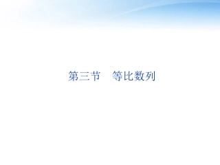 高考数学一轮复习 第5章第三节 等比数列课件 文 苏教版 课件