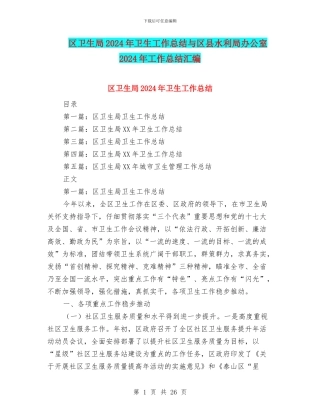 区卫生局2024年卫生工作总结与区县水利局办公室2024年工作总结汇编