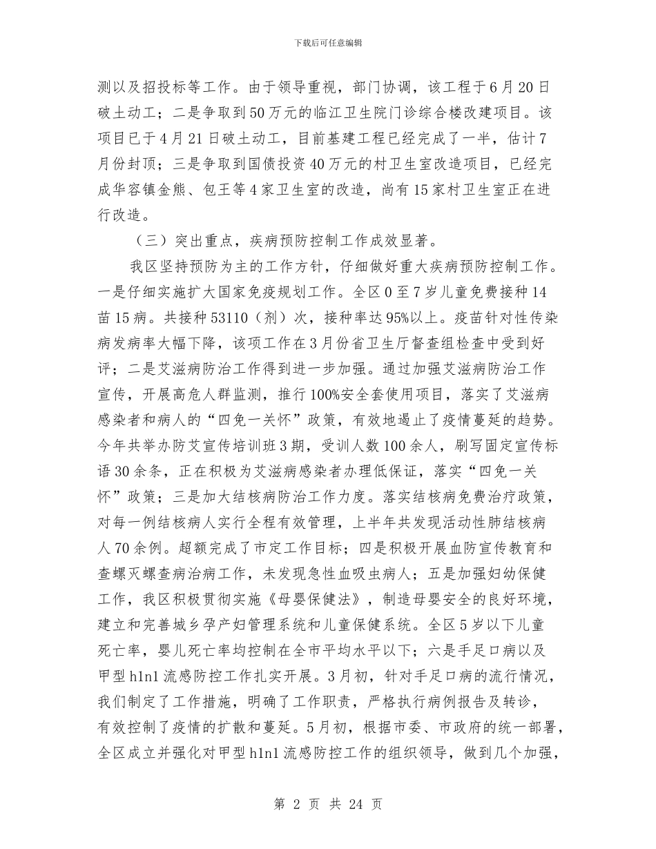 区卫生局2024年上半年工作总结以及下半年工作打算与区卫生局2024年卫生工作总结汇编_第2页