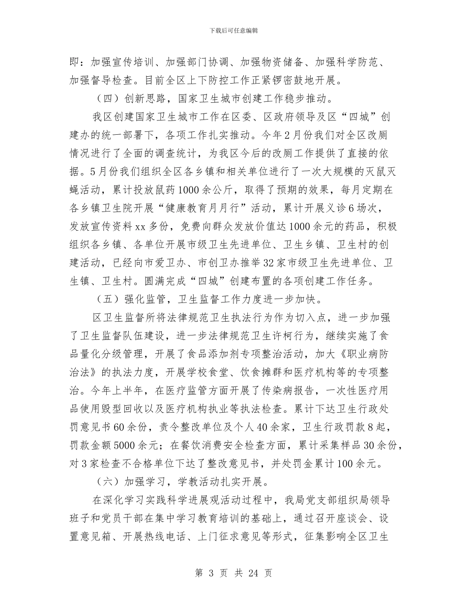 区卫生局2024年上半年工作总结以及下半年工作打算与区卫生局2024年卫生工作总结汇编_第3页