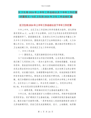 区卫生局2024年上半年工作总结以及下半年工作打算与区卫生局2024年卫生工作总结汇编