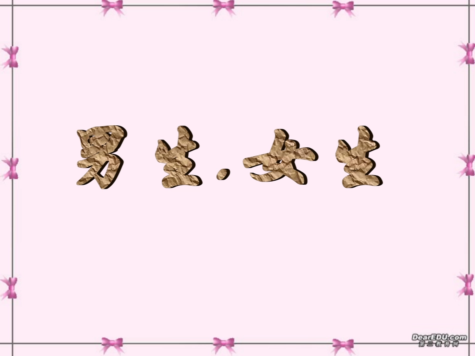 江苏省八年级政治男生女生课件 新课标 人教版 课件_第2页