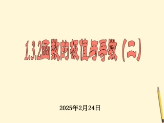 高中数学 132 导数的应用(函数的极值2)课件 新人教A版选修2-2 课件