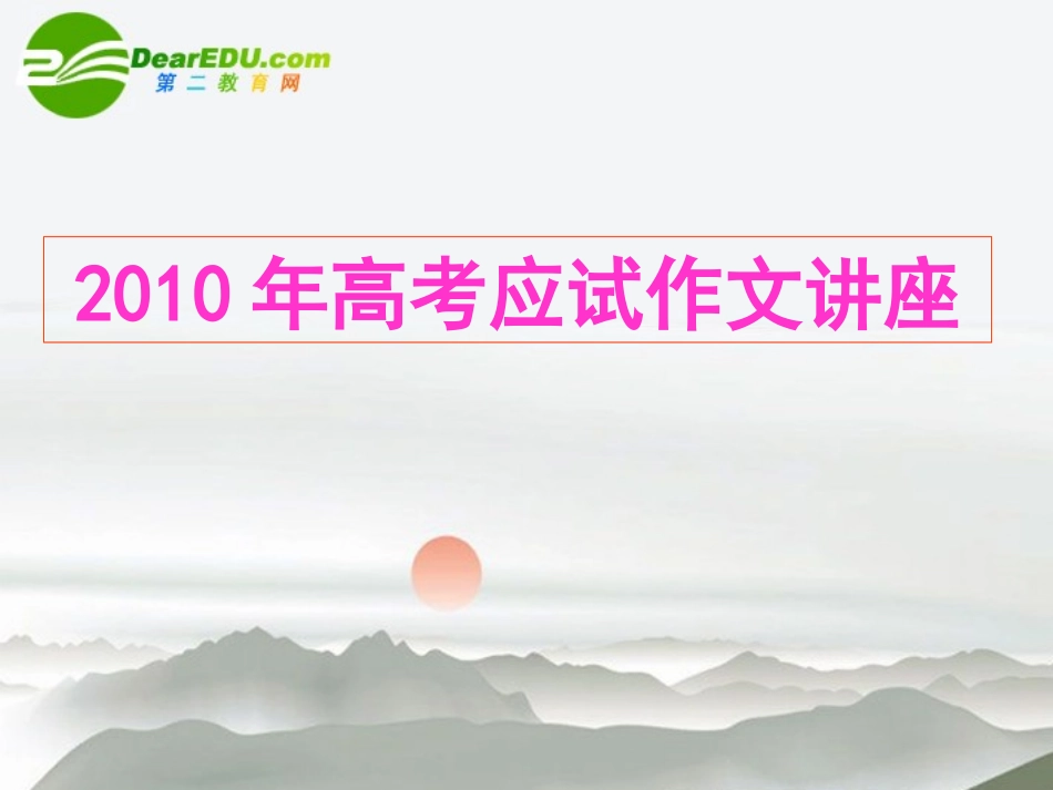 高考语文应试作文讲座作文指导专题课件_第1页