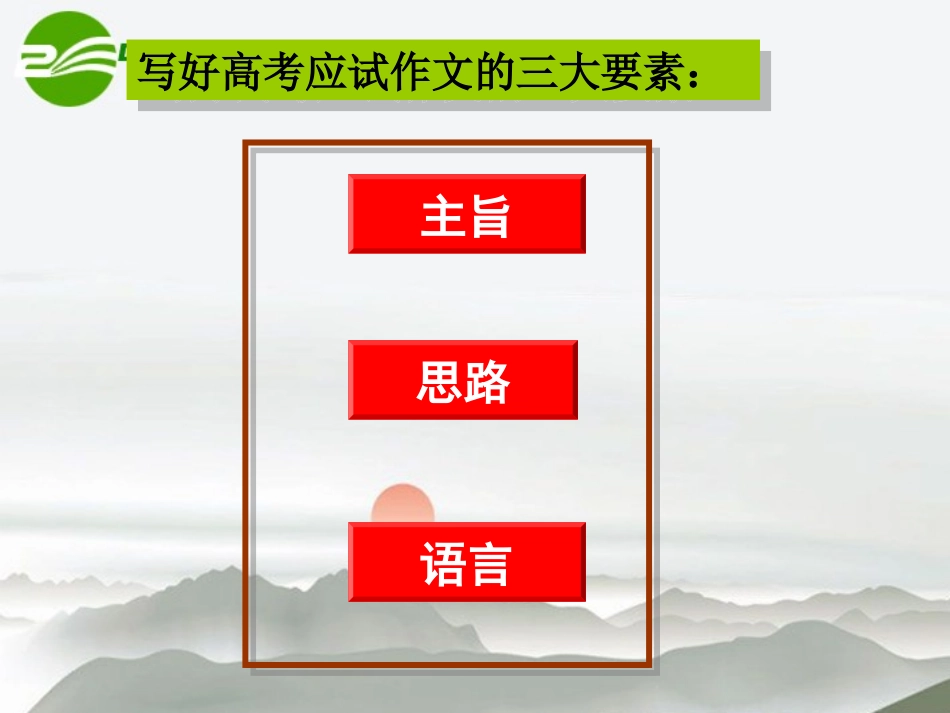 高考语文应试作文讲座作文指导专题课件_第2页