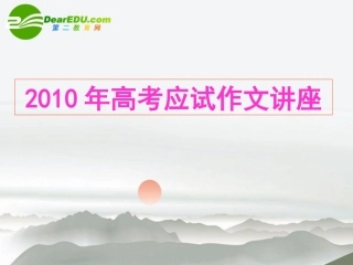 高考语文应试作文讲座作文指导专题课件