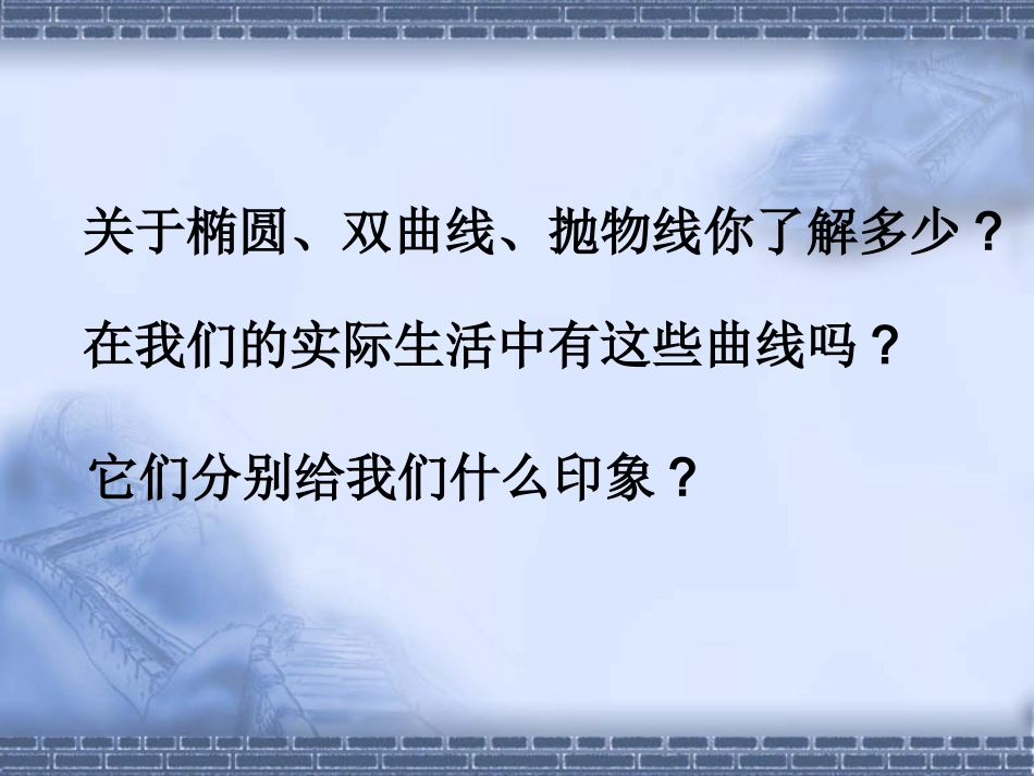 高二数学 选修1-1 圆锥曲线(第一课时)课件苏教版 课件_第2页