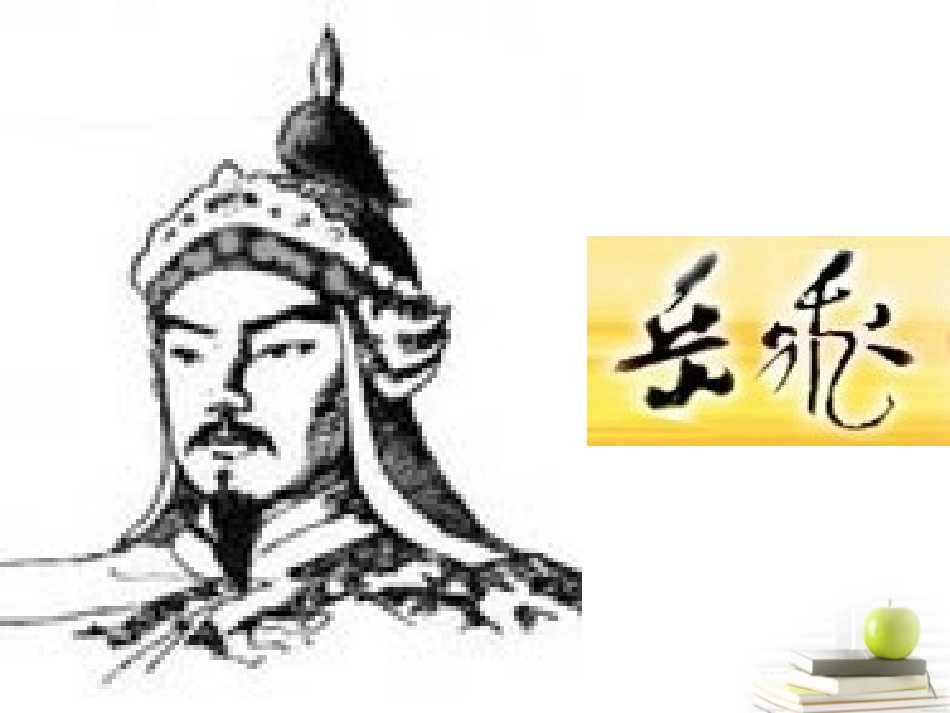 高中语文 (满江红)课件 苏教版选修(唐诗宋词选读) 课件_第2页