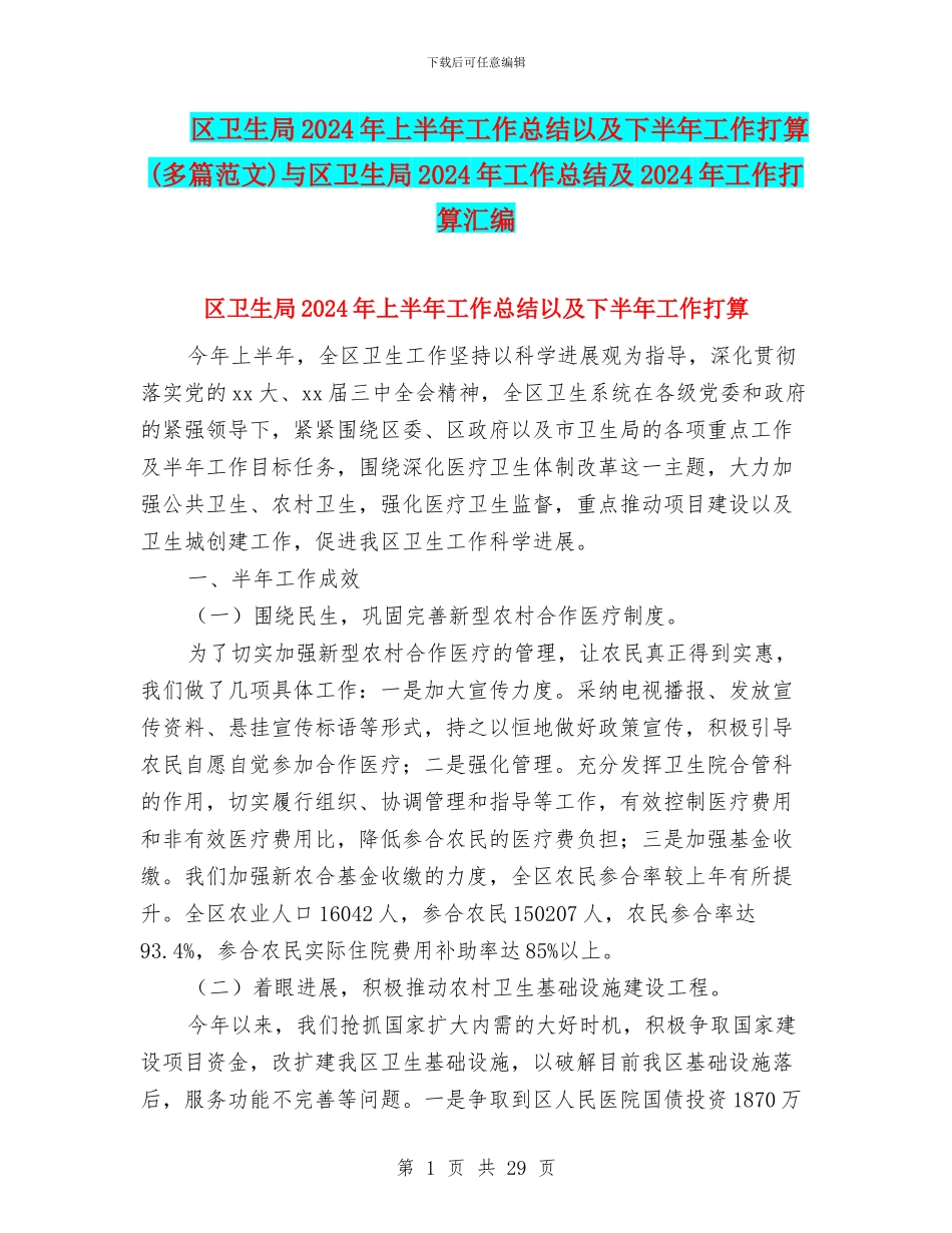 区卫生局2024年上半年工作总结以及下半年工作打算与区卫生局2024年工作总结及2024年工作打算汇编_第1页