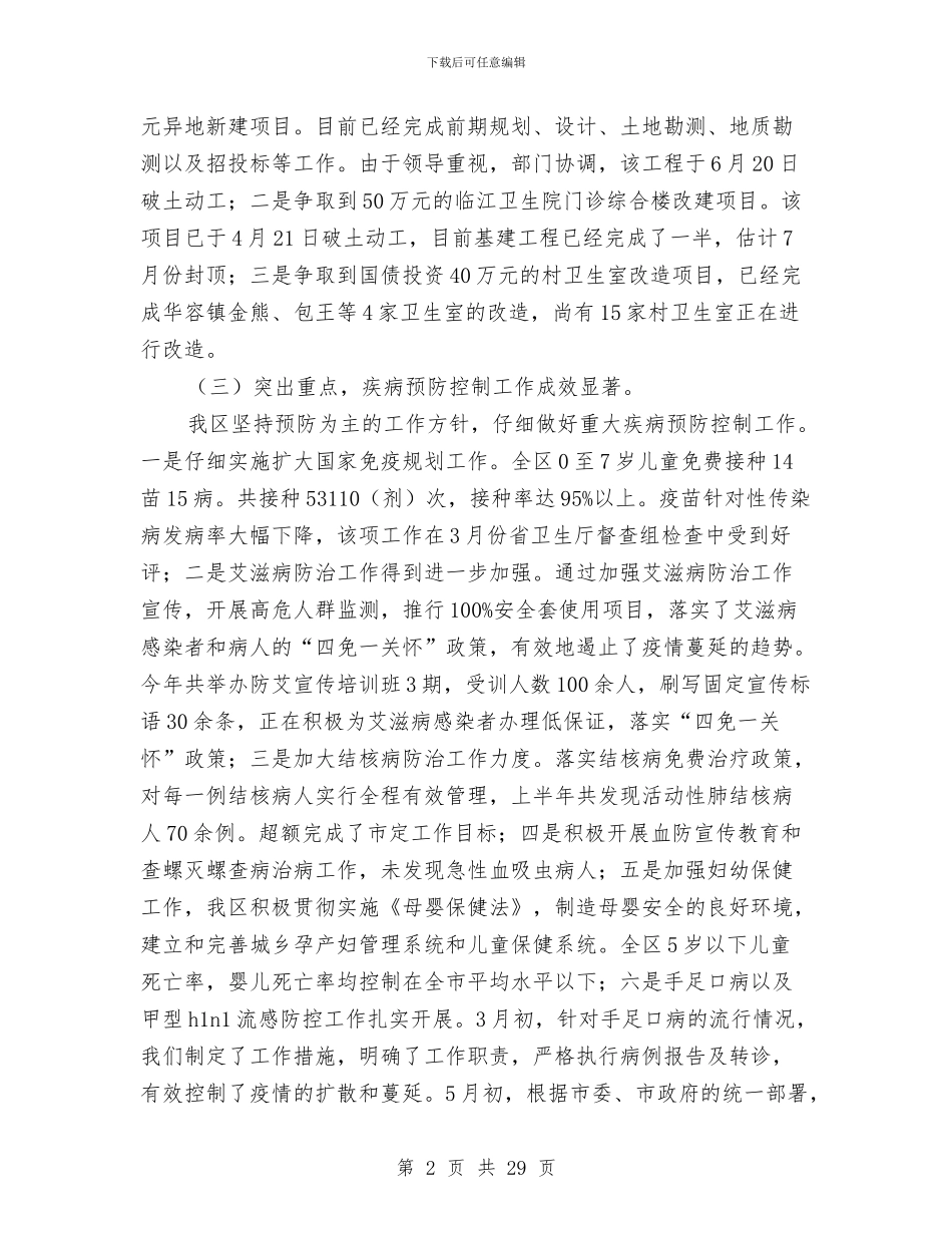 区卫生局2024年上半年工作总结以及下半年工作打算与区卫生局2024年工作总结及2024年工作打算汇编_第2页