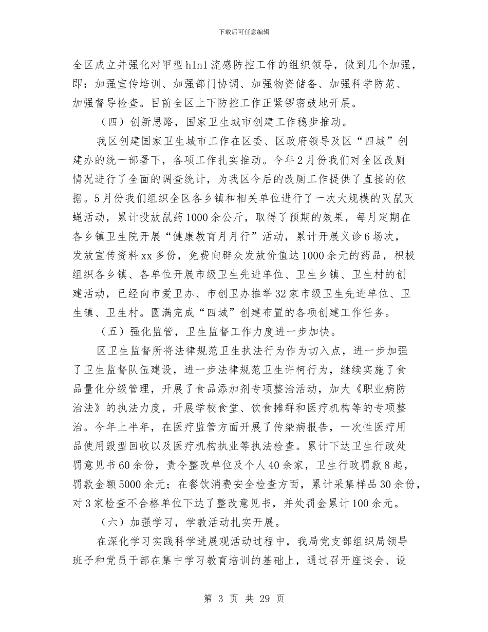 区卫生局2024年上半年工作总结以及下半年工作打算与区卫生局2024年工作总结及2024年工作打算汇编_第3页