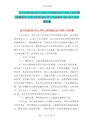区卫生局2024年上半年工作总结以及下半年工作打算与区卫生局2024年工作总结及2024年工作打算汇编