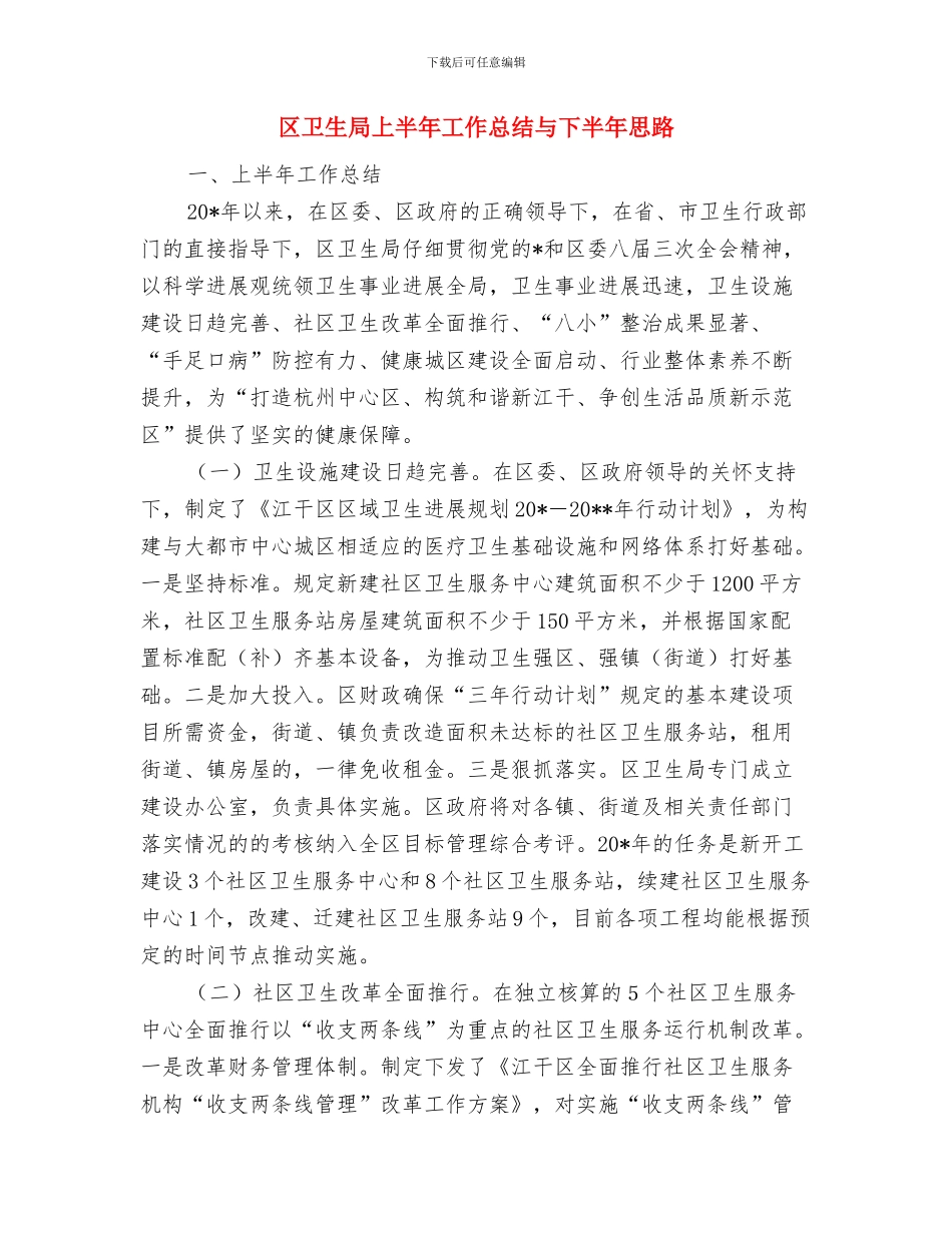 区卫生局2024年度工作思路与区卫生局上半年工作总结与下半年思路汇编_第3页