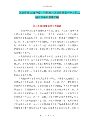 区卫生局2024年度工作思路与区卫生局上半年工作总结与下半年思路汇编