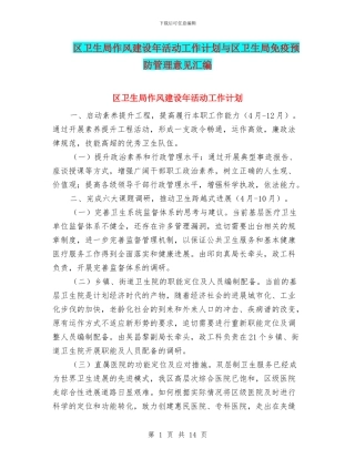 区卫生局作风建设年活动工作计划与区卫生局免疫预防管理意见汇编
