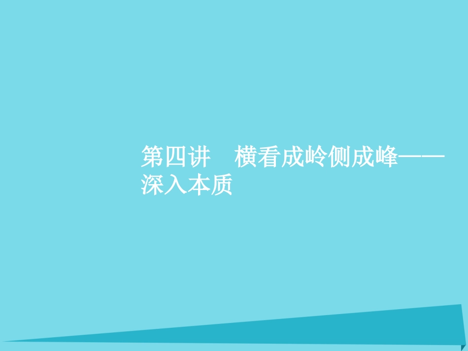 高优指导高考语文一轮复习专题十五高考作文分项写作指导_各个击破写美文第4讲横看成岭侧成峰_深入本质课件苏教版 课件_第1页