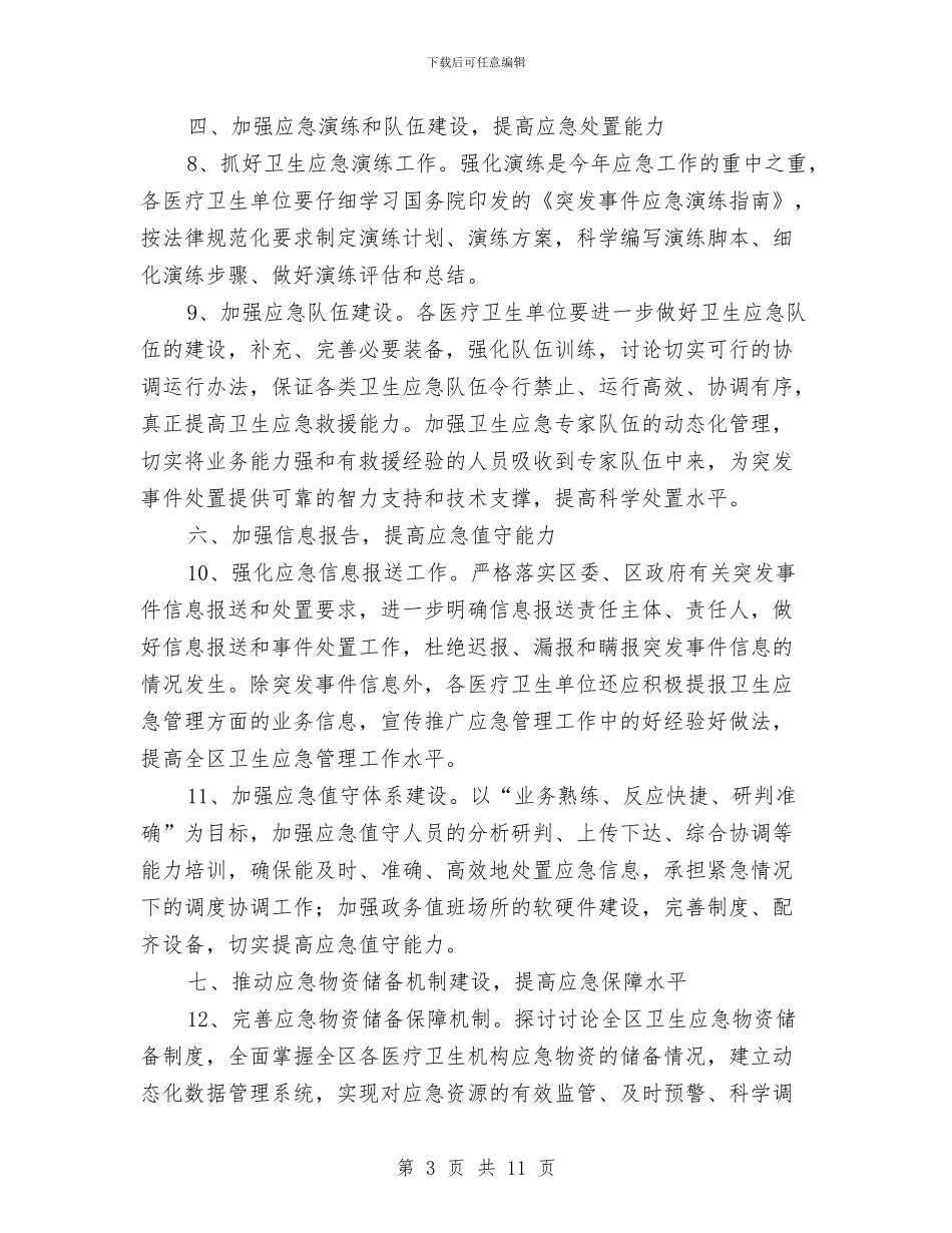 区卫生局全年卫生工作要点与区卫生局创卫工作总结汇编_第3页