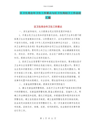区卫生局全年卫生工作要点与区卫生局创卫工作总结汇编
