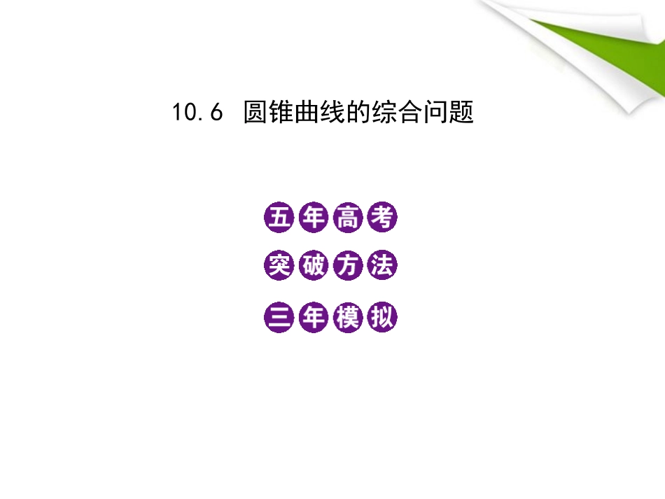 模拟 10.6 圆锥曲线的综合问题课件 新人教B版 课件_第1页