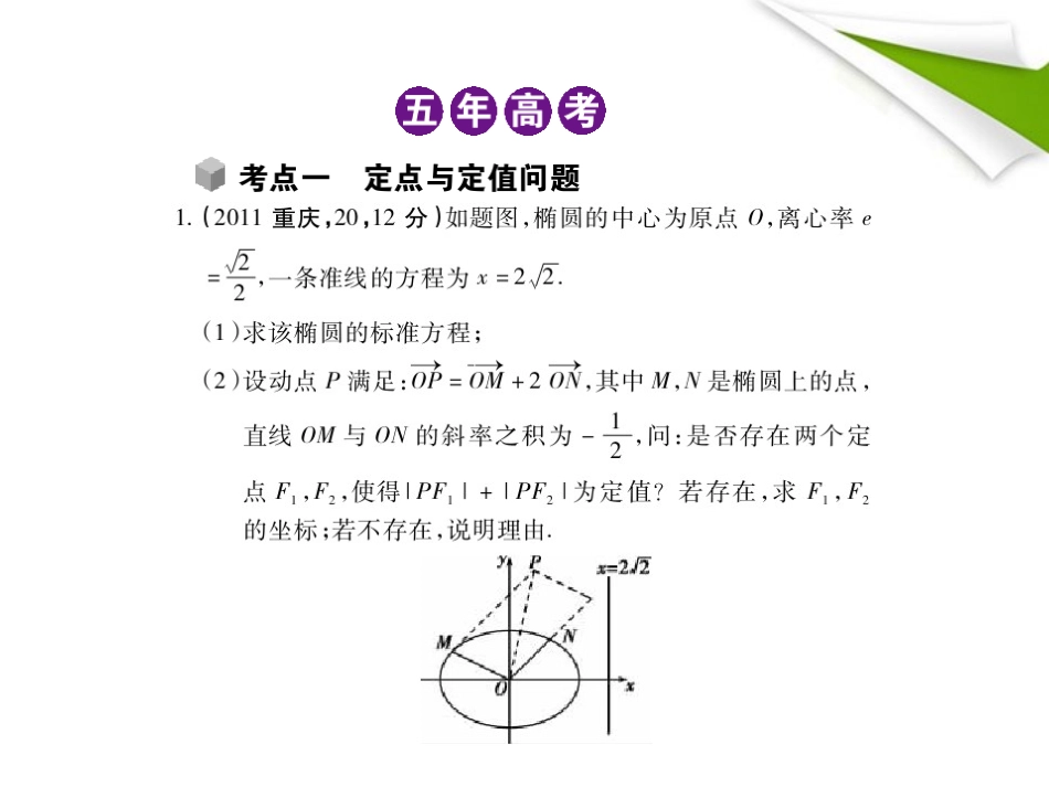 模拟 10.6 圆锥曲线的综合问题课件 新人教B版 课件_第2页