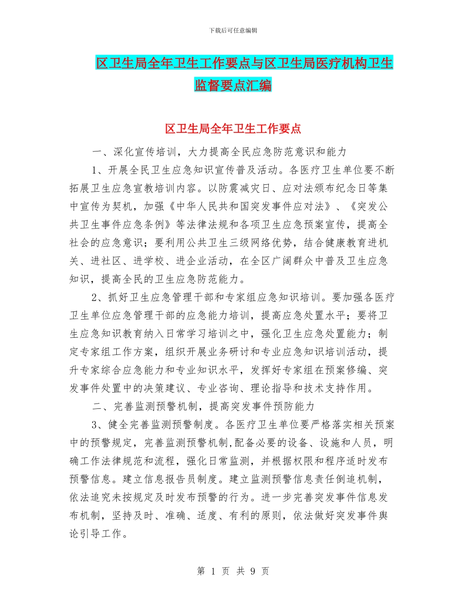 区卫生局全年卫生工作要点与区卫生局医疗机构卫生监督要点汇编_第1页