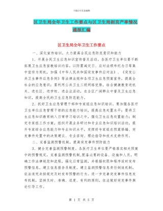 区卫生局全年卫生工作要点与区卫生局剖宫产率情况通报汇编