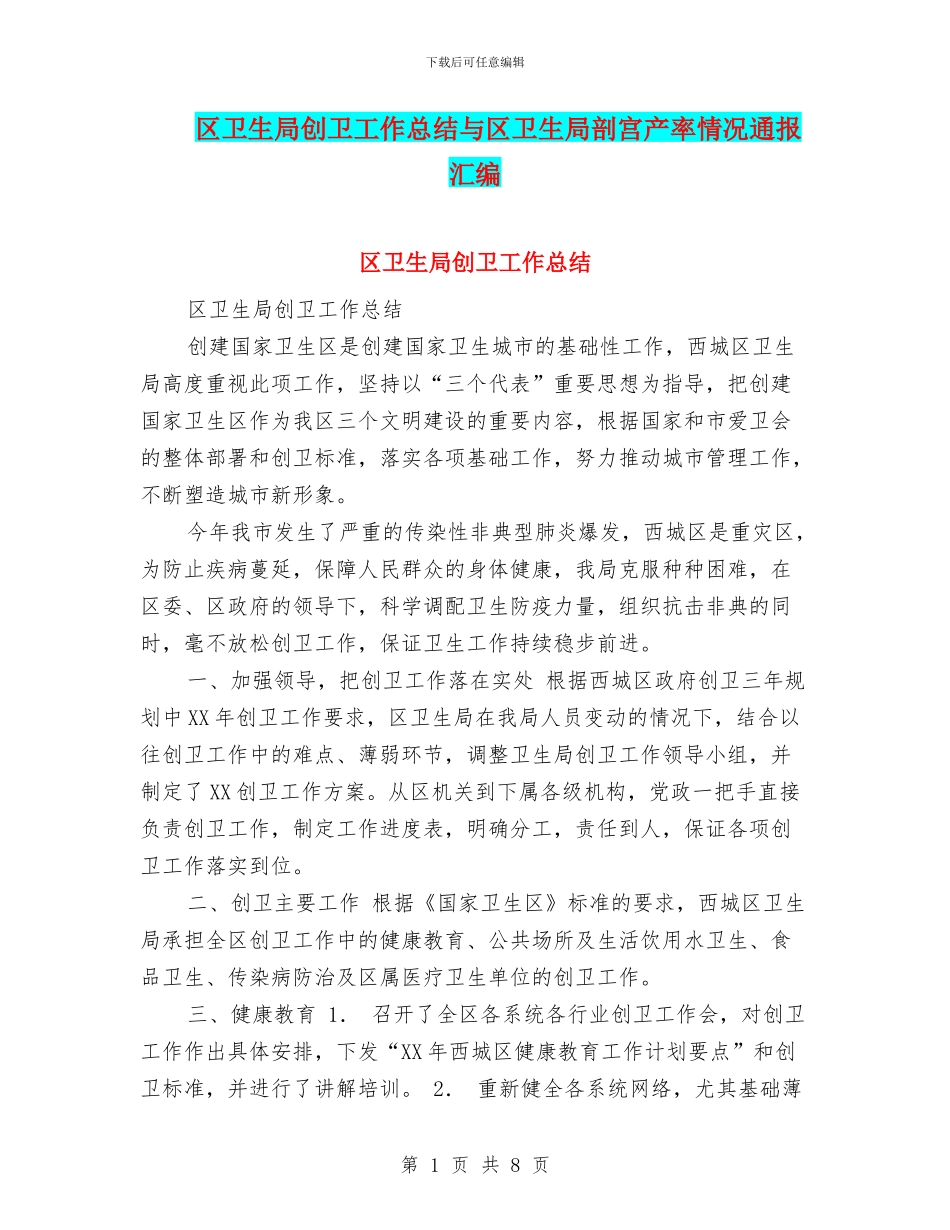 区卫生局创卫工作总结与区卫生局剖宫产率情况通报汇编_第1页