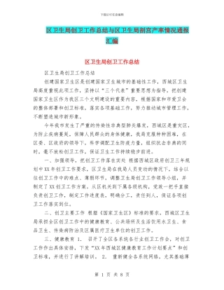 区卫生局创卫工作总结与区卫生局剖宫产率情况通报汇编