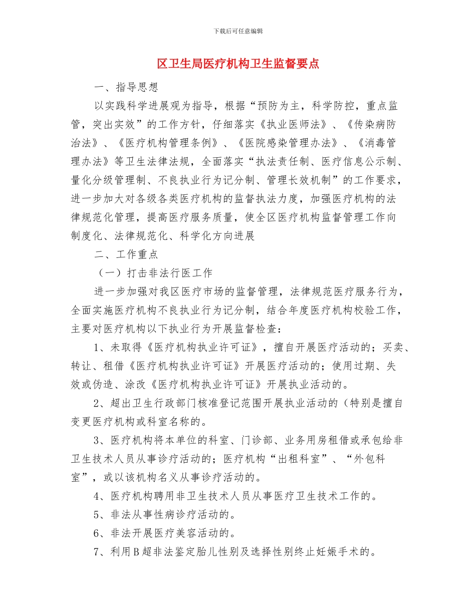 区卫生局剖宫产率情况通报与区卫生局医疗机构卫生监督要点汇编_第2页