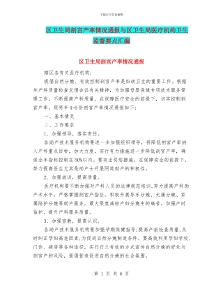区卫生局剖宫产率情况通报与区卫生局医疗机构卫生监督要点汇编