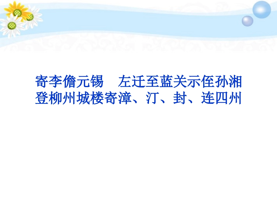 高考语文 专题五 寄李儋元锡 登柳州城楼寄漳、汀、封、连四州 左迁至蓝关示侄孙湘复习课件 苏教选修 课件_第1页