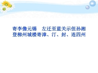 高考语文 专题五 寄李儋元锡 登柳州城楼寄漳、汀、封、连四州 左迁至蓝关示侄孙湘复习课件 苏教选修 课件