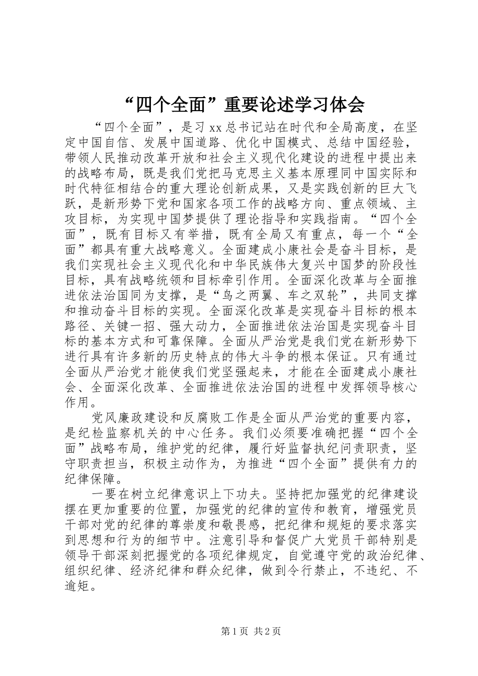 “四个全面”重要论述学习体会_第1页